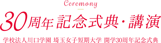 Ceremony 30周年記念式典・講演