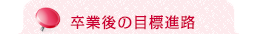 卒業後の目標進路