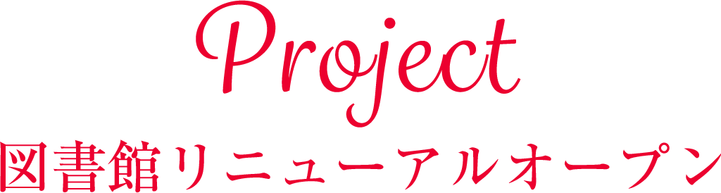 Project 図書館リニューアルオープン