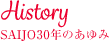 history SAIJO30年のあゆみ