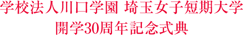 開学30周年を迎えるにあたって