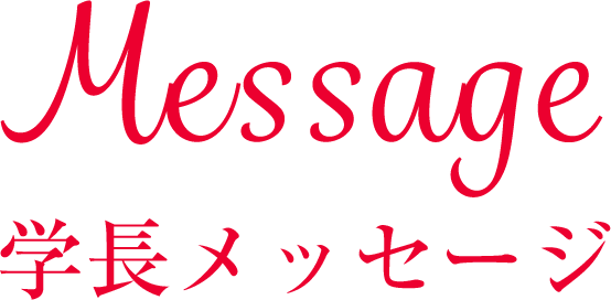 Message 学長メッセージ