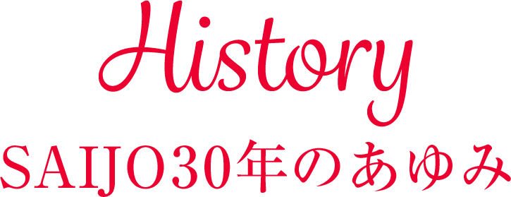 history SAIJO30年のあゆみ