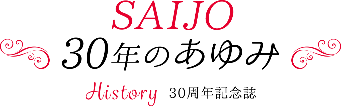 history 30周年記念誌 SAIJO30年のあゆみ