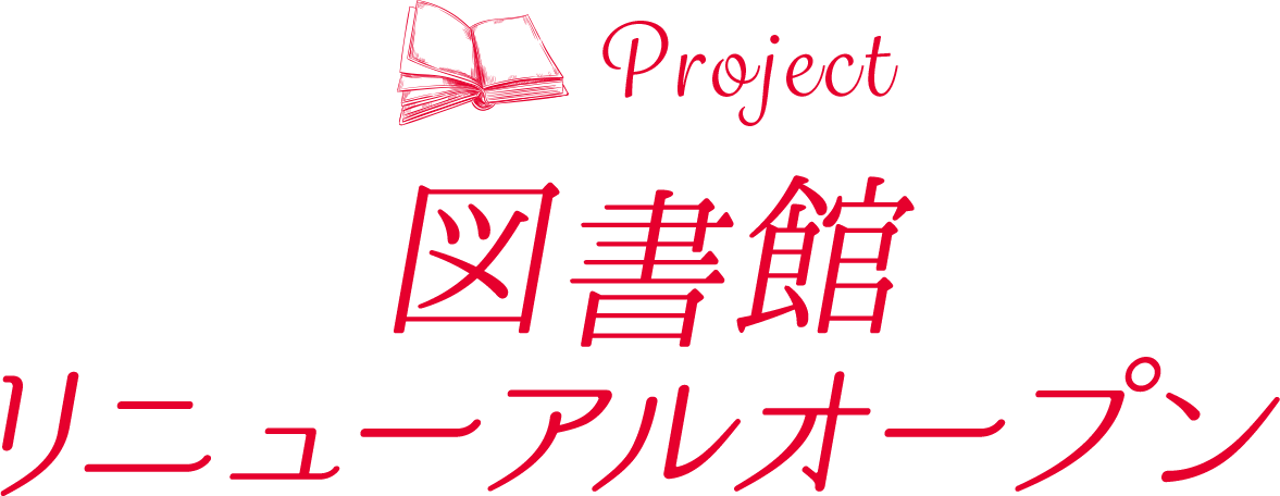 Project 図書館リニューアルオープン