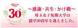 開学30周年記念特設サイト