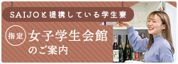 指定女子学生会館のご案内