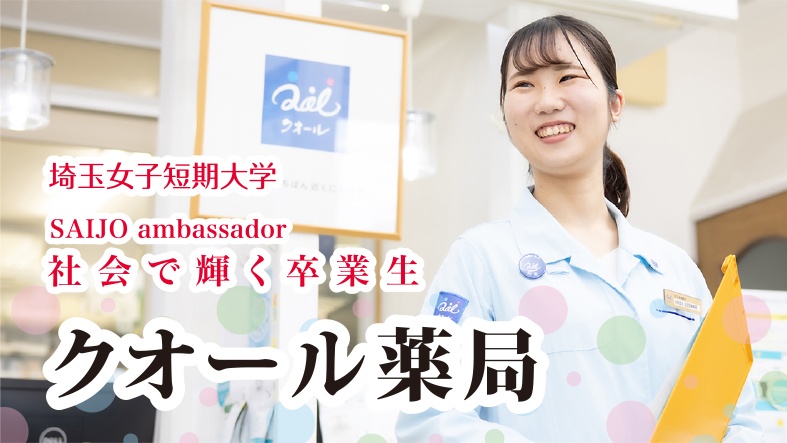 埼玉女子短期大学 Saijo キャビンアテンダント ウエディングプランナー 医療事務 ホテルスタッフ 夢を目標に変えられる学校 埼玉女子短期大学 Saijo キャビンアテンダント ウエディングプランナー 医療事務 ホテルスタッフ 夢を目標に変えられる学校