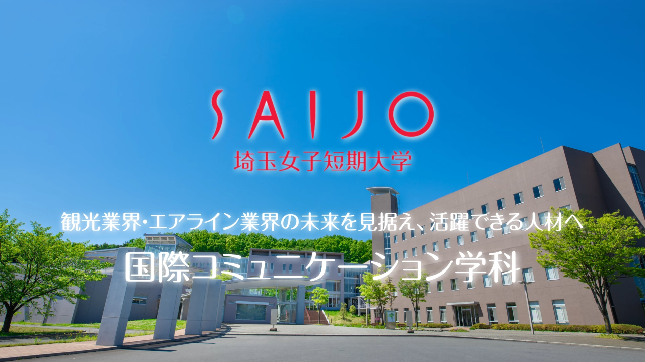 埼玉女子短期大学 Saijo キャビンアテンダント ウエディングプランナー 医療事務 ホテルスタッフ 夢を目標に変えられる学校