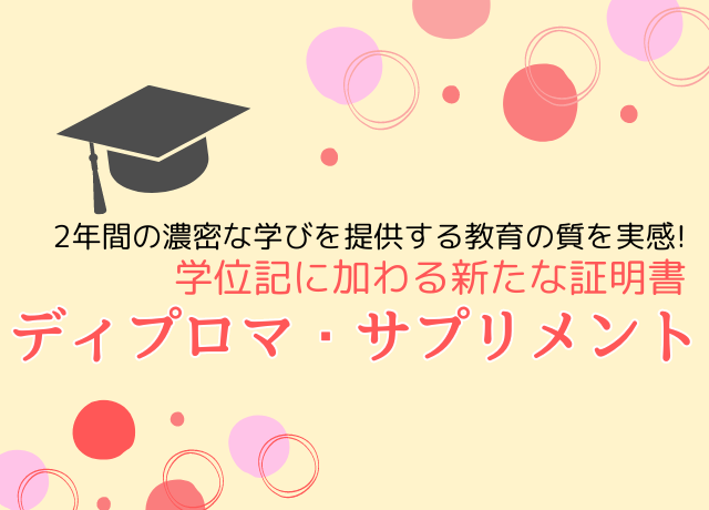 学位記に加わる新たな証明書「ディプロマ・サプリメント」