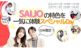 GW限定！SAIJOの特色を一気に体験スペシャルDay