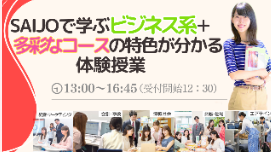 SAIJOで学ぶビジネス系＋多彩なコースの特色が分かる体験授業