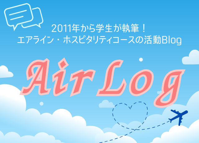エアライン・ホスピタリティコースのブログ「Air Log」