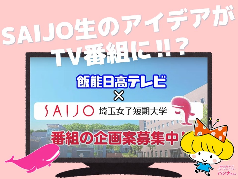 飯能日高テレビ×SAIJO! 番組企画募集で連携!!