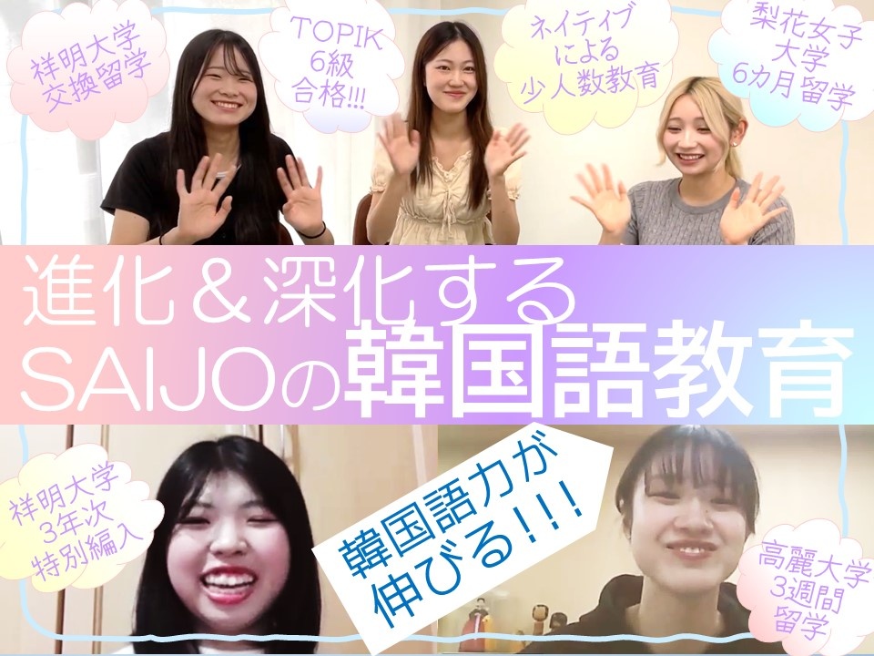 【大注目!!!】進化&深化するSAIJOの韓国語教育