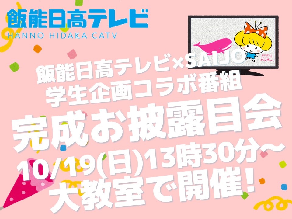 飯能日高テレビ×SAIJO! コラボ番組お披露目会開催!!