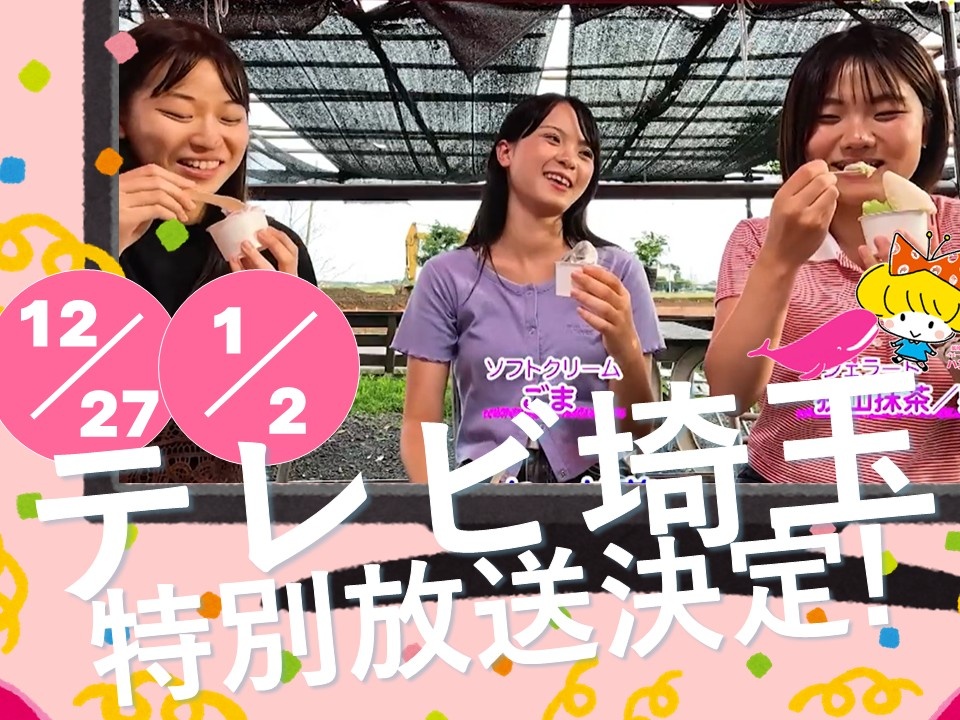 飯能日高テレビ×SAIJO 「テレビ埼玉」特別放送決定!!!