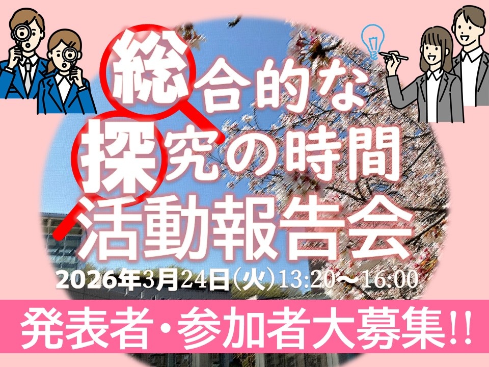 3/24「総合的な探究の時間」活動報告会を開催します!!!