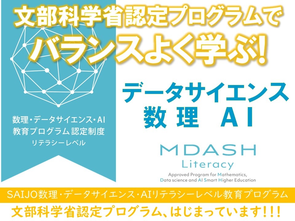 文部科学省認定「数理・データサイエンス・AI教育プログラム」はじまっています！