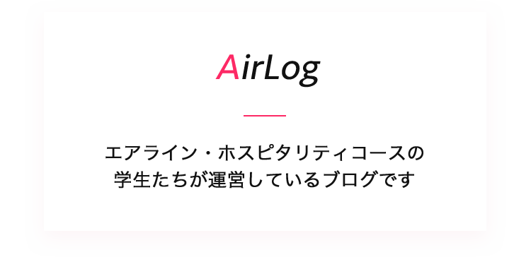 AirLog 埼玉女子短期大学のエアライン・ホスピタリティコースの学生たちが運営しているブログです