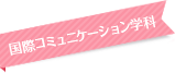 国際コミュニケーション学科