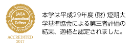 本学は平成29年度（財）短期大学基準協会による第三者評価の結果、適格と認定されました。