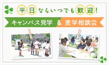 キャンパス見学・進学相談会