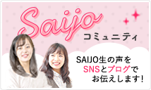 SAIJOコミュニティ