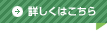 詳しくはこちら