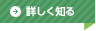 詳しく知る