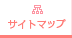 サイトマップ