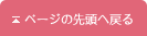 ページの先頭へ戻る