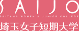 埼玉女子短期大学
