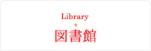 図書館