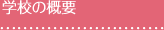 学校の概要