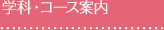 学科・コース案内
