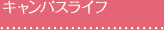 キャンパスライフ