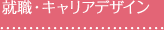 就職・キャリアデザイン