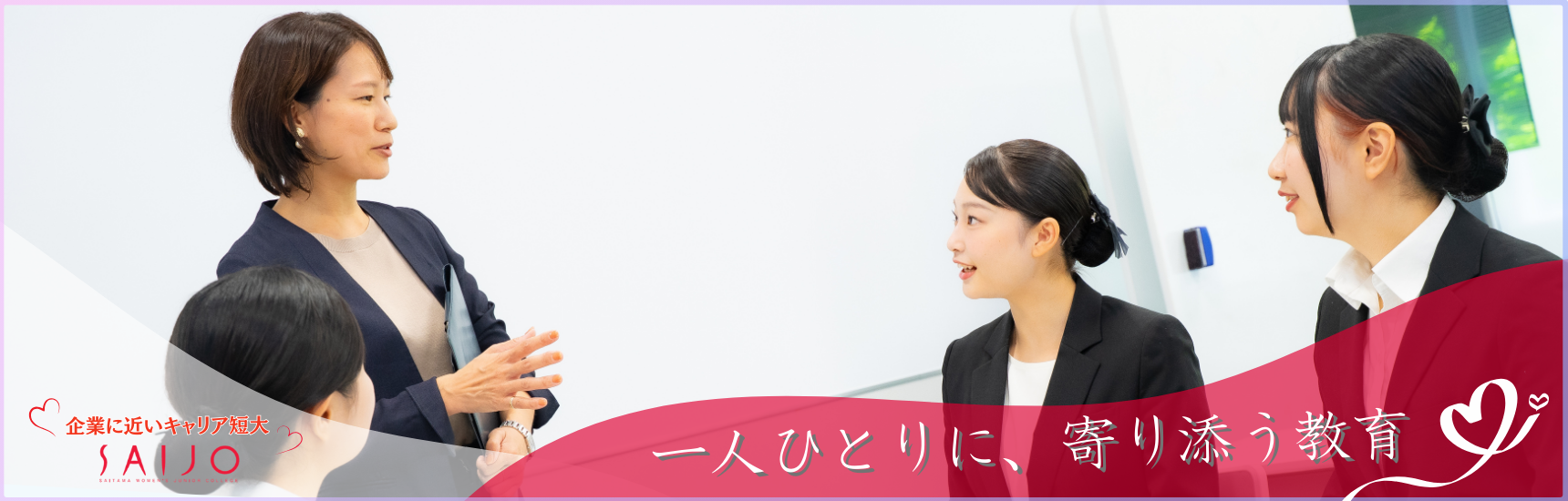 一人ひとりに、寄り添う教育