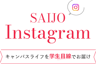 SAIJO Instagram キャンパスライフを学生目線でお届け