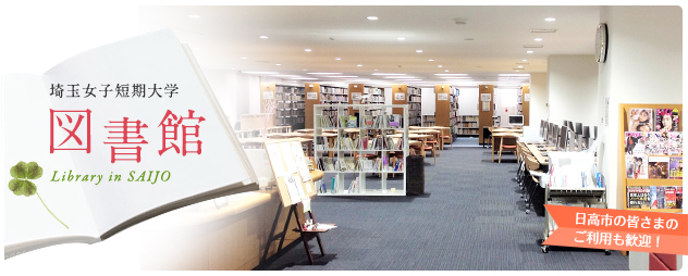 埼玉女子短期大学 図書館 日高市の皆さまのご利用も歓迎！
