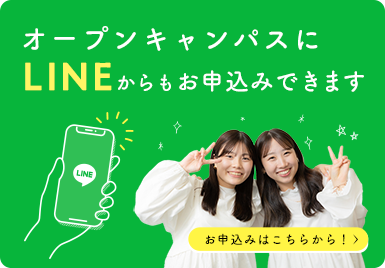 オープンキャンパスにLINEからお申込みできます。お申込みはこちらから