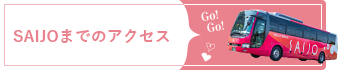 SAIJOまでのアクセス