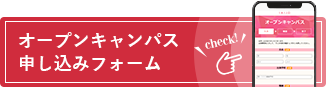 オープンキャンパス申し込みフォーム