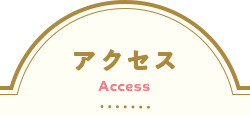 アクセス