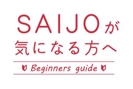 SAIJOが気になる方へ