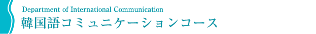 韓国語コミュニケーションコース