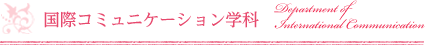 国際コミュニケーション学科