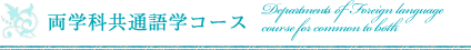 両学科共通コース