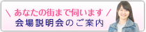あなたの街まで伺います 会場説明会のご案内